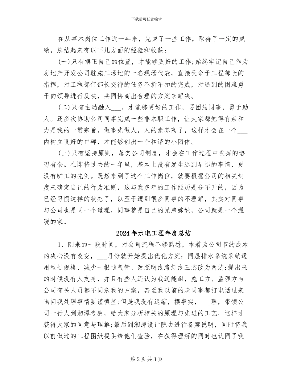 2024年水电工程年度工作总结范文_第2页