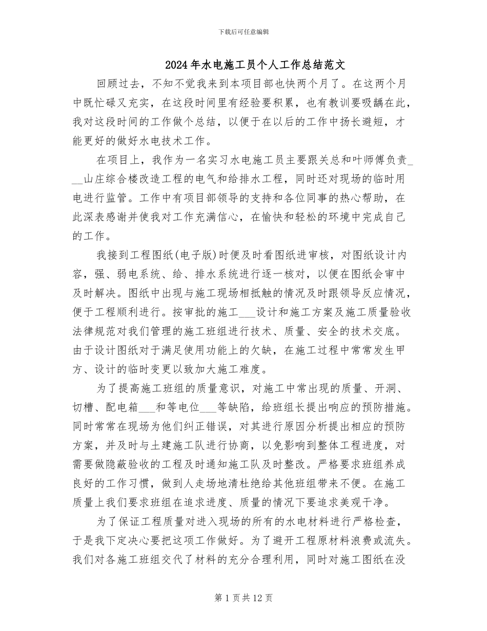2024年水电施工员个人工作总结范文_第1页