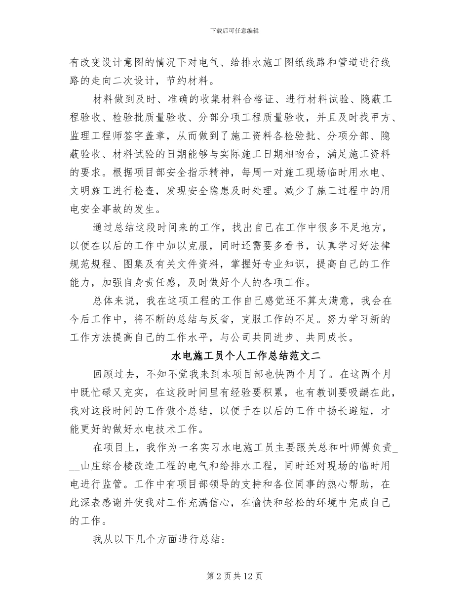 2024年水电施工员个人工作总结范文_第2页