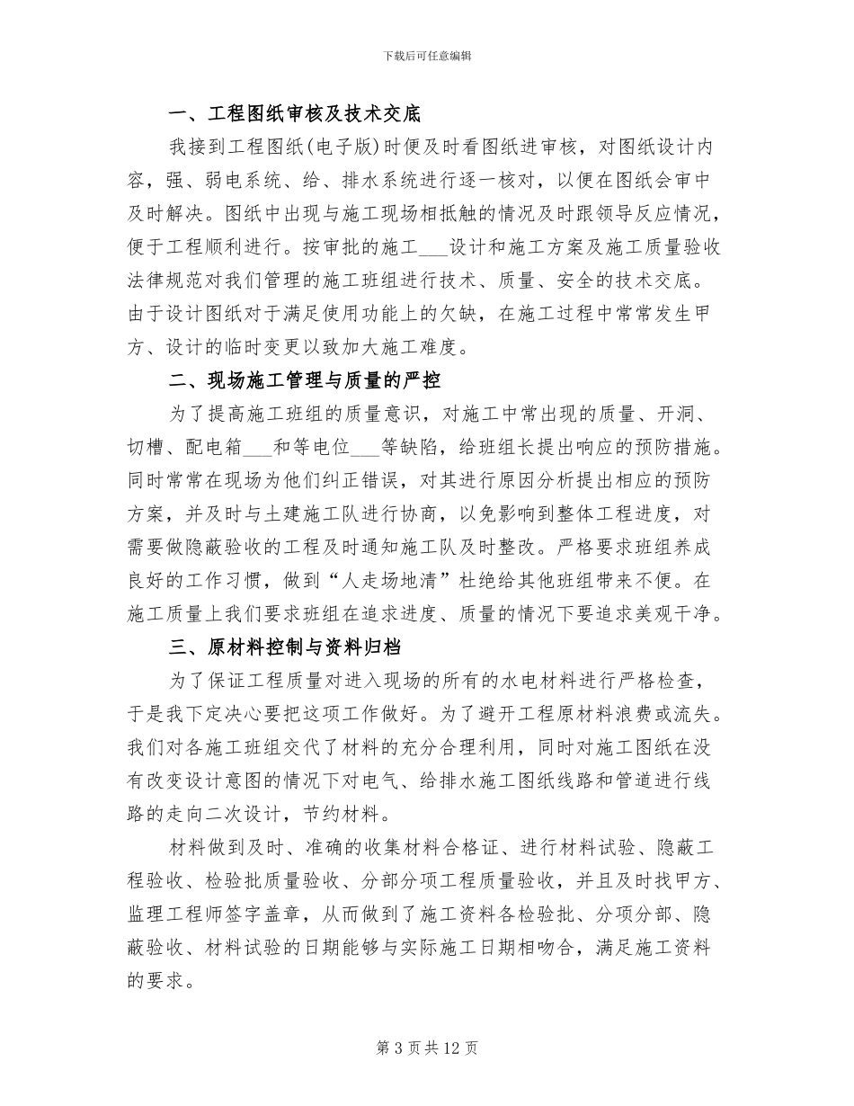 2024年水电施工员个人工作总结范文_第3页
