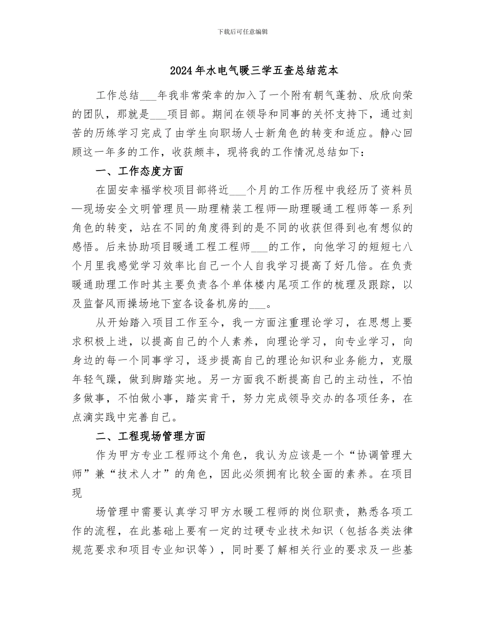 2024年水电气暖三学五查总结范本_第1页