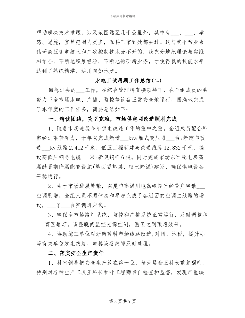 2024年水电工试用期工作总结_第3页