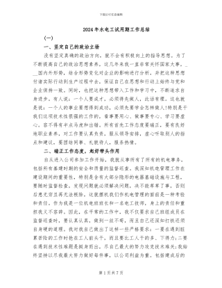 2024年水电工试用期工作总结
