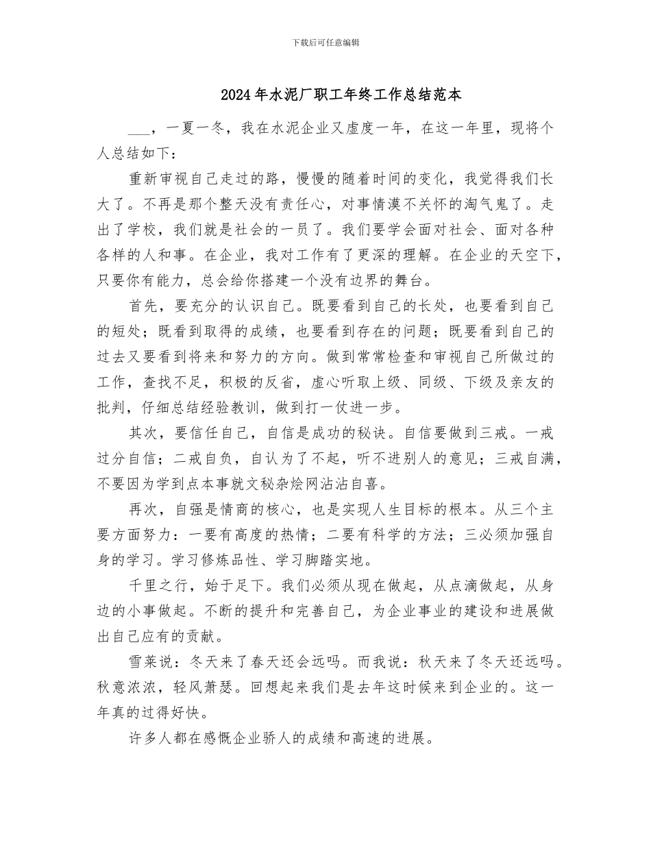 2024年水泥厂职工年终工作总结范本_第1页