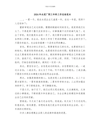 2024年水泥厂职工年终工作总结范本