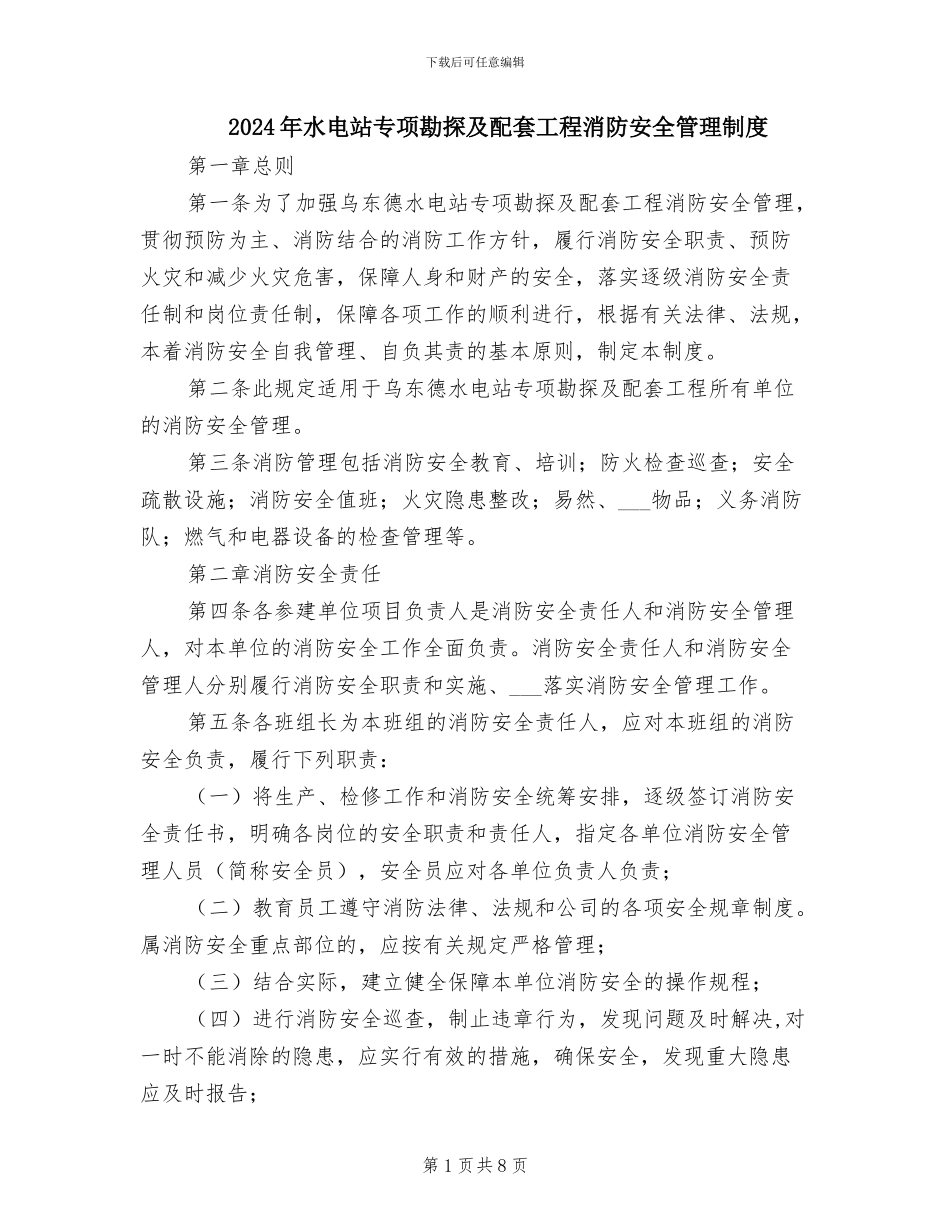 2024年水电站专项勘探及配套工程消防安全管理制度_第1页