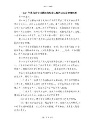 2024年水电站专项勘探及配套工程消防安全管理制度