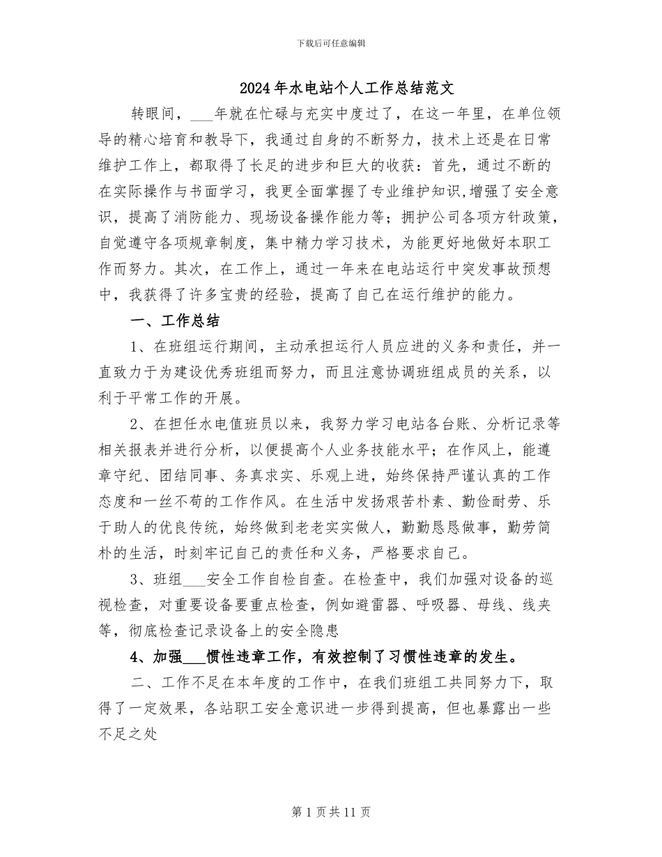 2024年水电站个人工作总结范文_第1页
