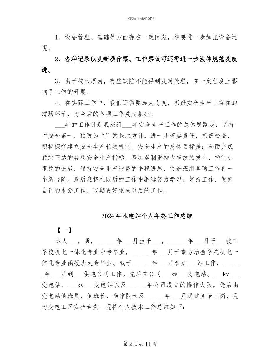 2024年水电站个人工作总结范文_第2页