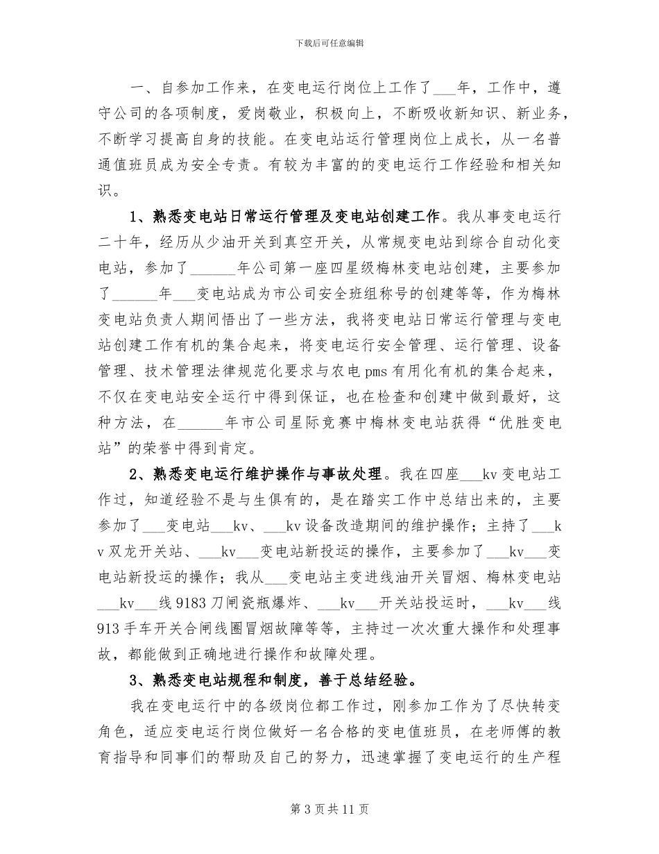 2024年水电站个人工作总结范文_第3页