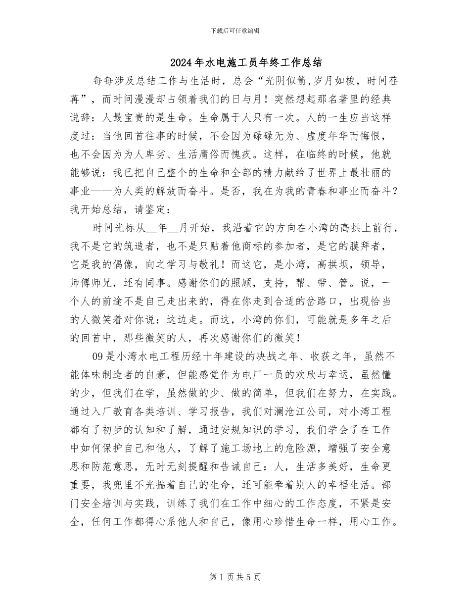 2024年水电施工员年终工作总结_第1页