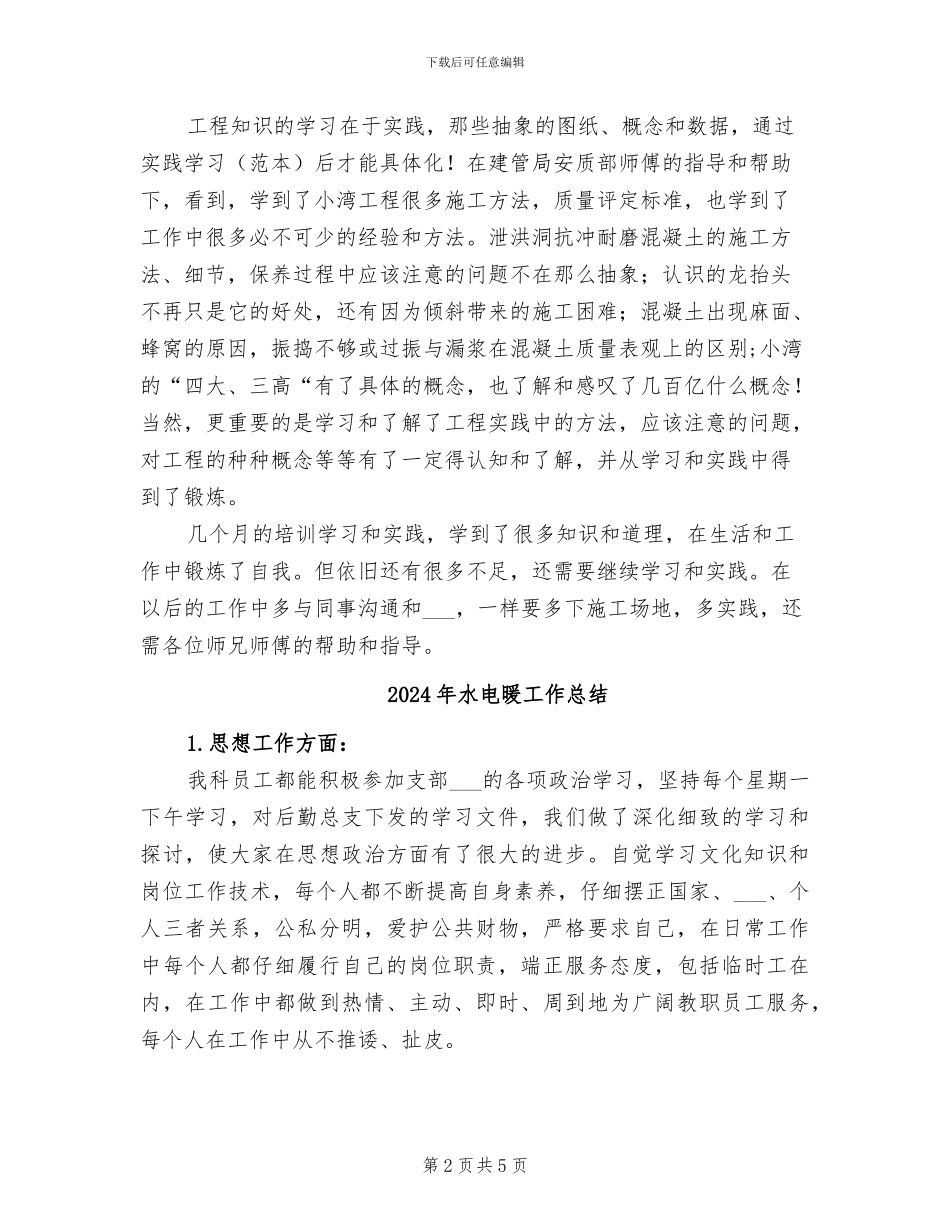 2024年水电施工员年终工作总结_第2页