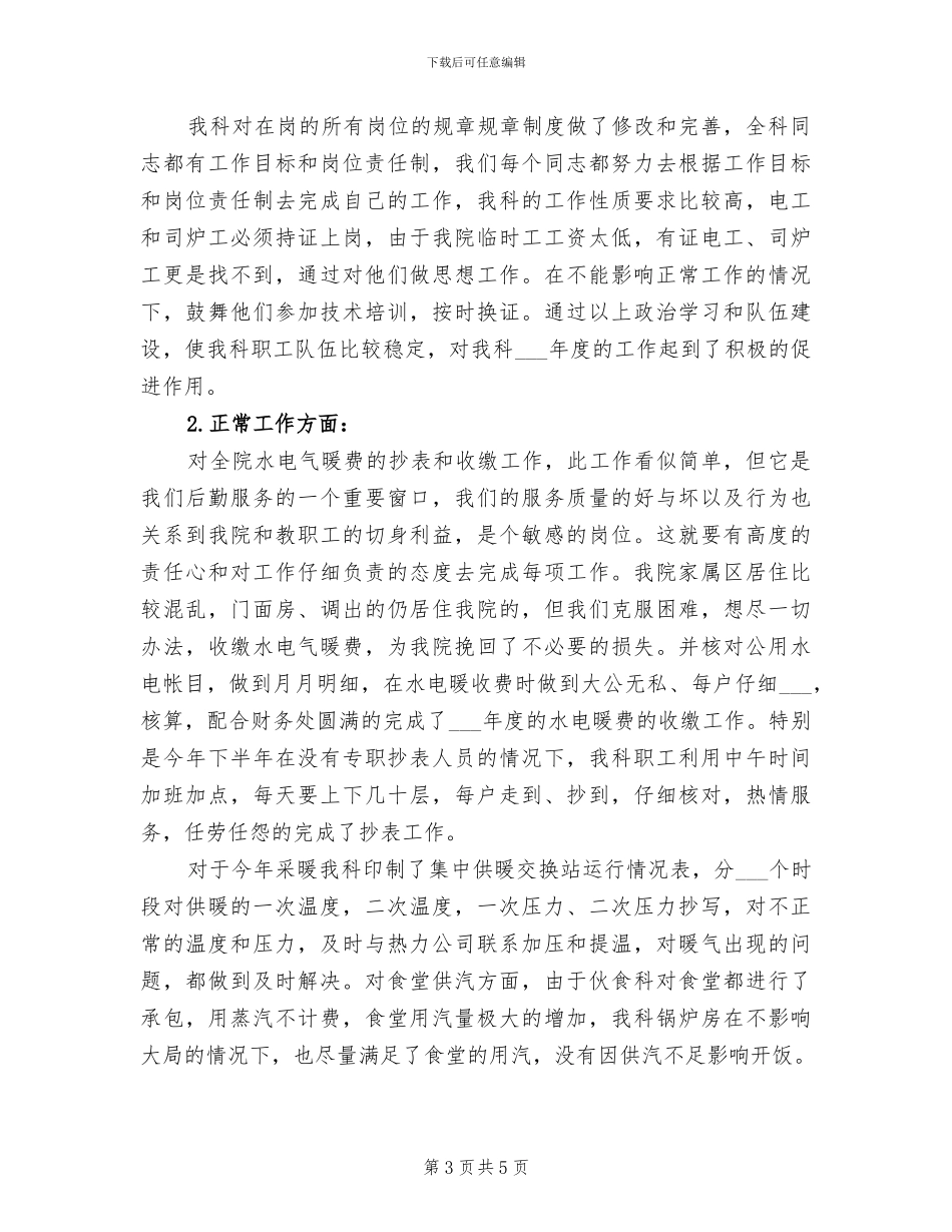 2024年水电施工员年终工作总结_第3页