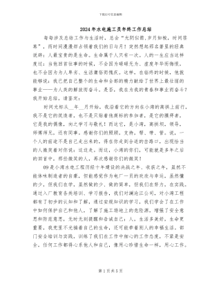 2024年水电施工员年终工作总结