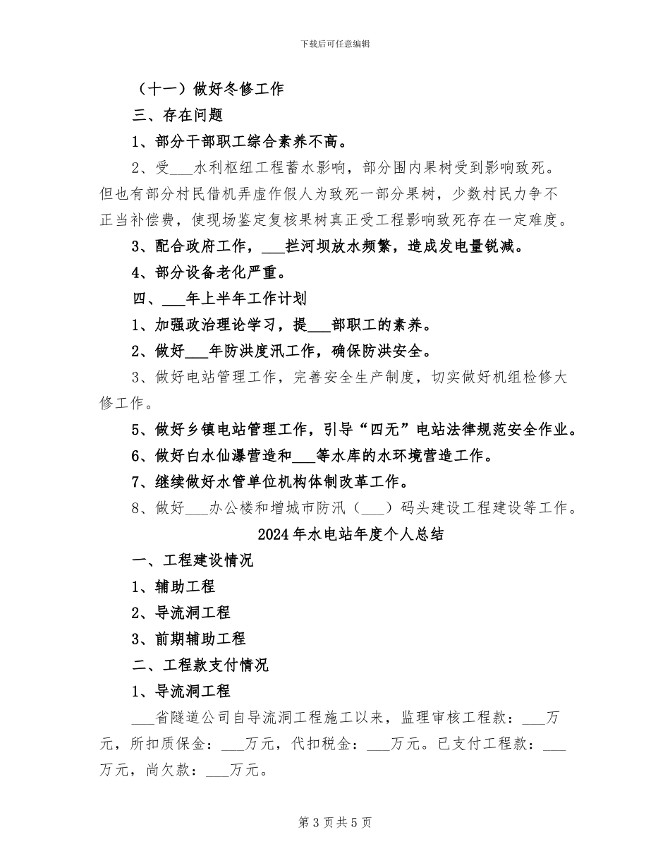2024年水电站工作总结_第3页