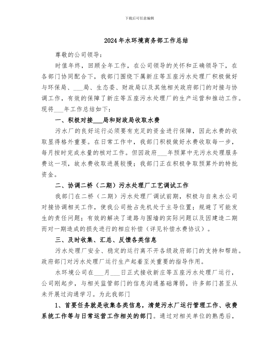 2024年水环境商务部工作总结_第1页