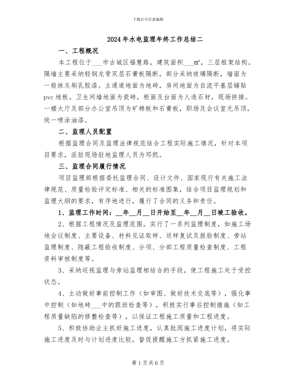 2024年水电监理年终工作总结二_第1页