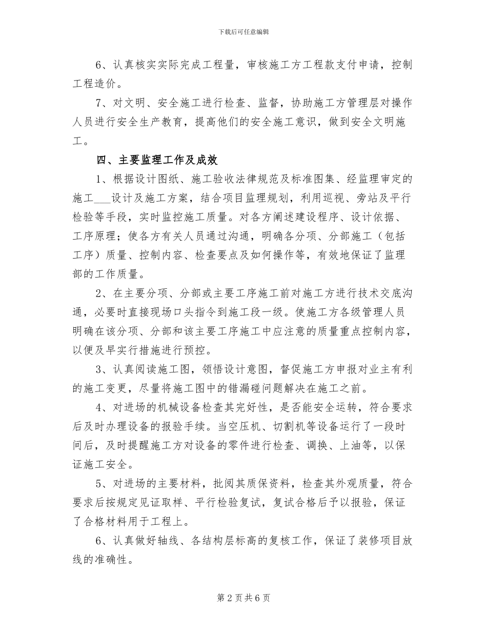 2024年水电监理年终工作总结二_第2页