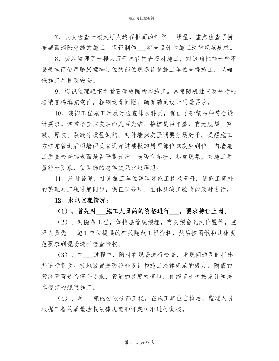 2024年水电监理年终工作总结二_第3页