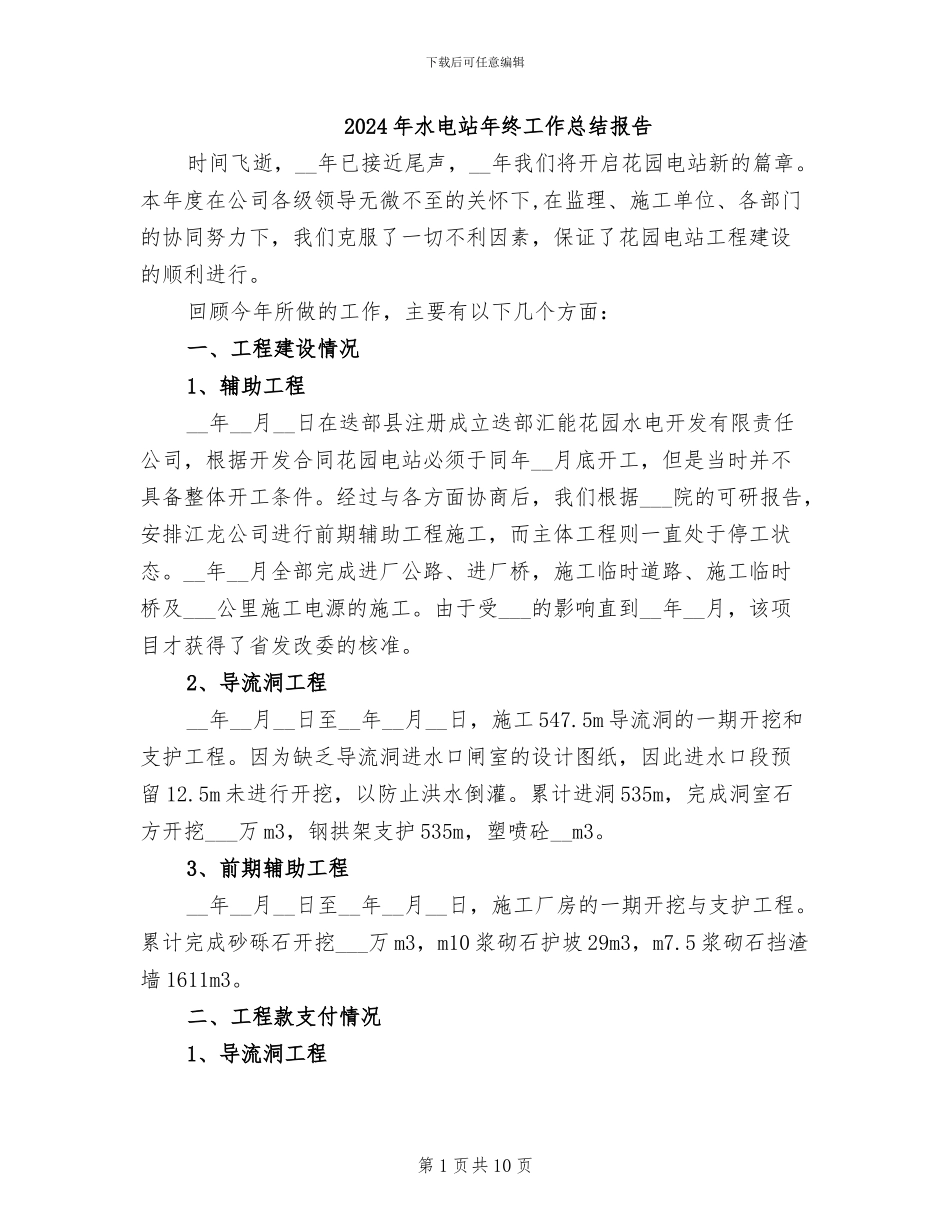 2024年水电站年终工作总结报告_第1页