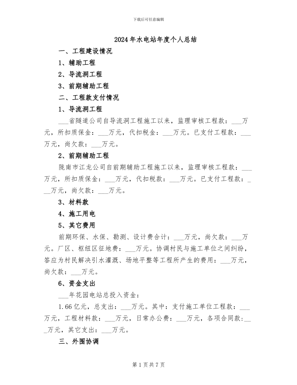 2024年水电站年度个人总结_第1页