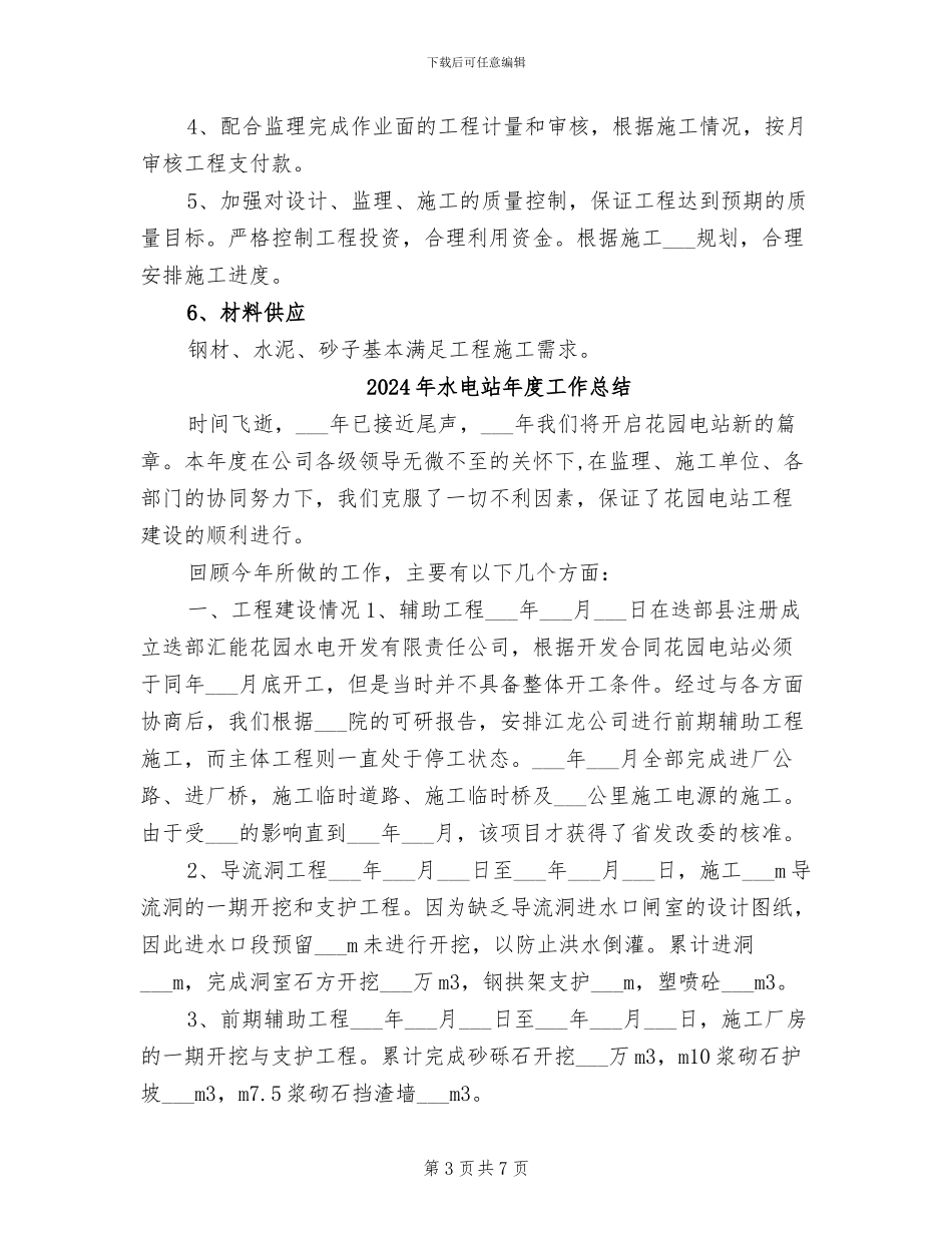 2024年水电站年度个人总结_第3页
