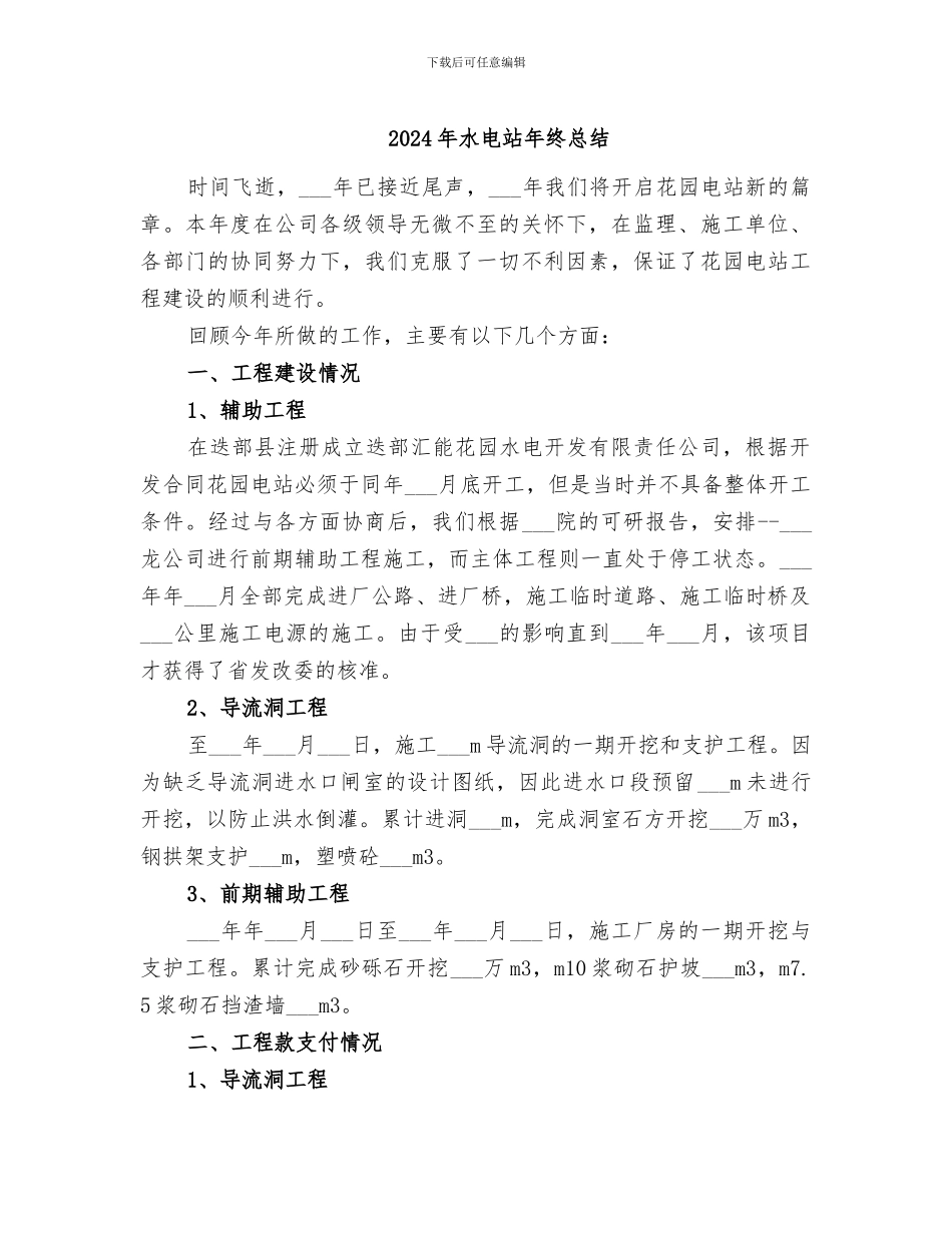 2024年水电站年终总结_第1页