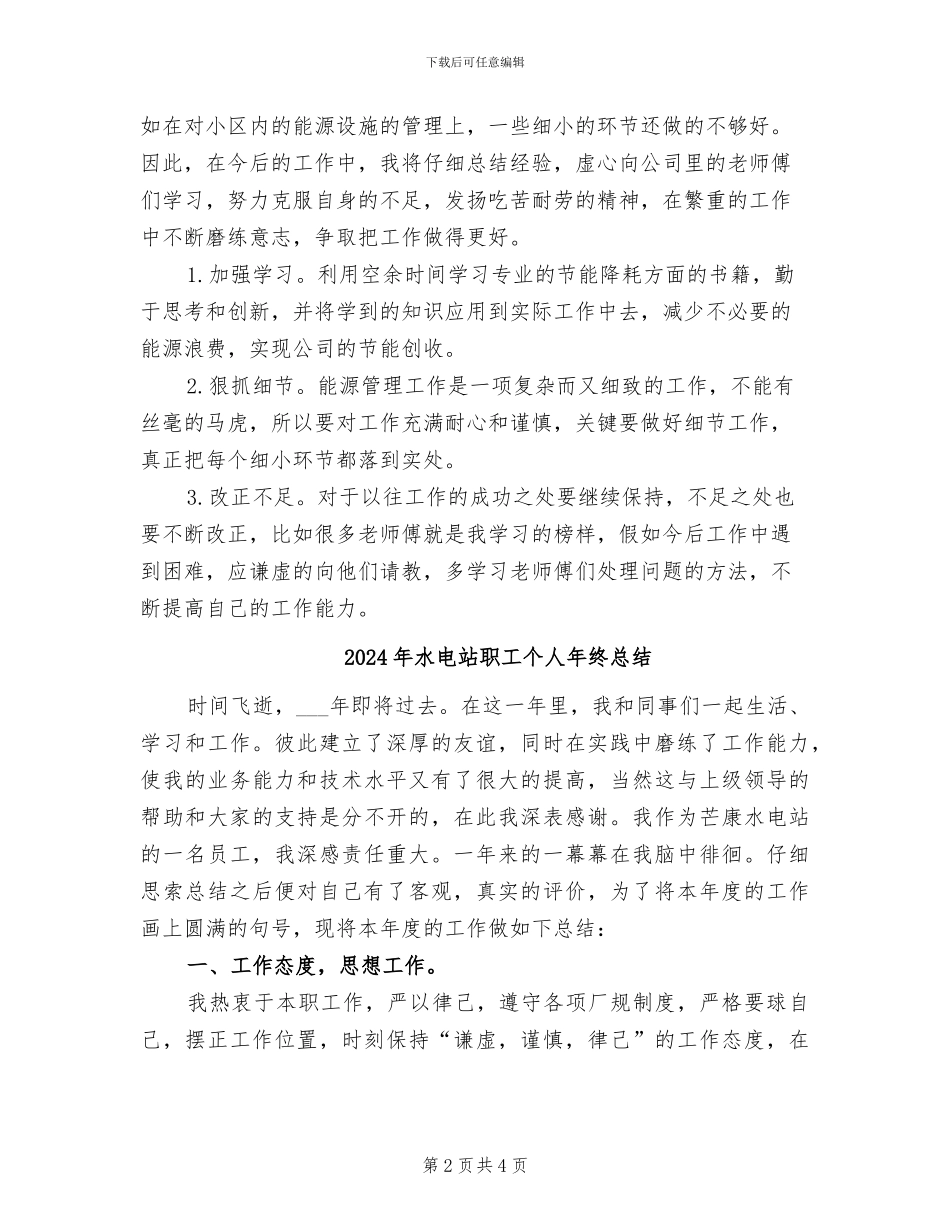 2024年水电站职工三季度工作总结_第2页