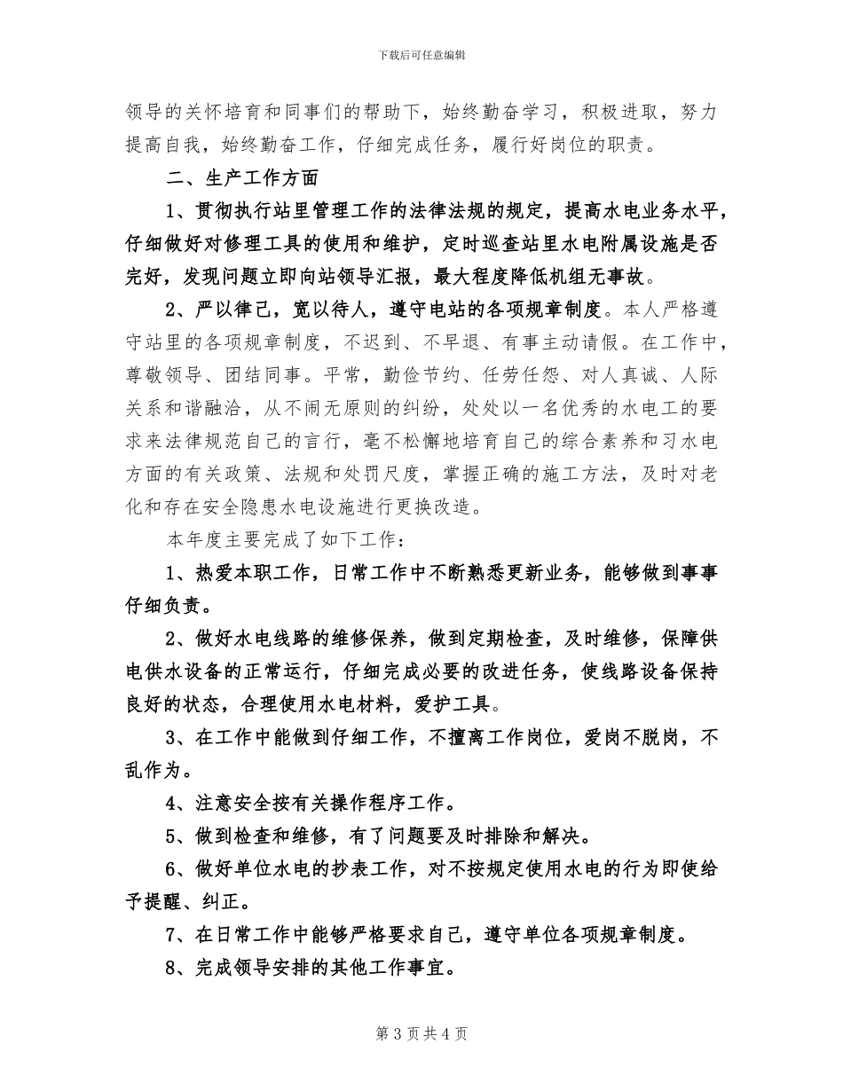 2024年水电站职工三季度工作总结_第3页