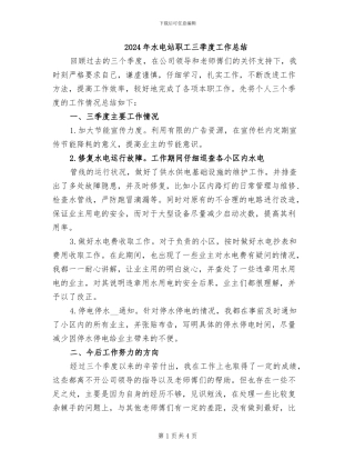 2024年水电站职工三季度工作总结