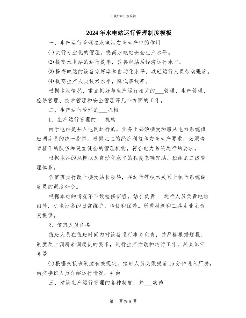 2024年水电站运行管理制度模板_第1页