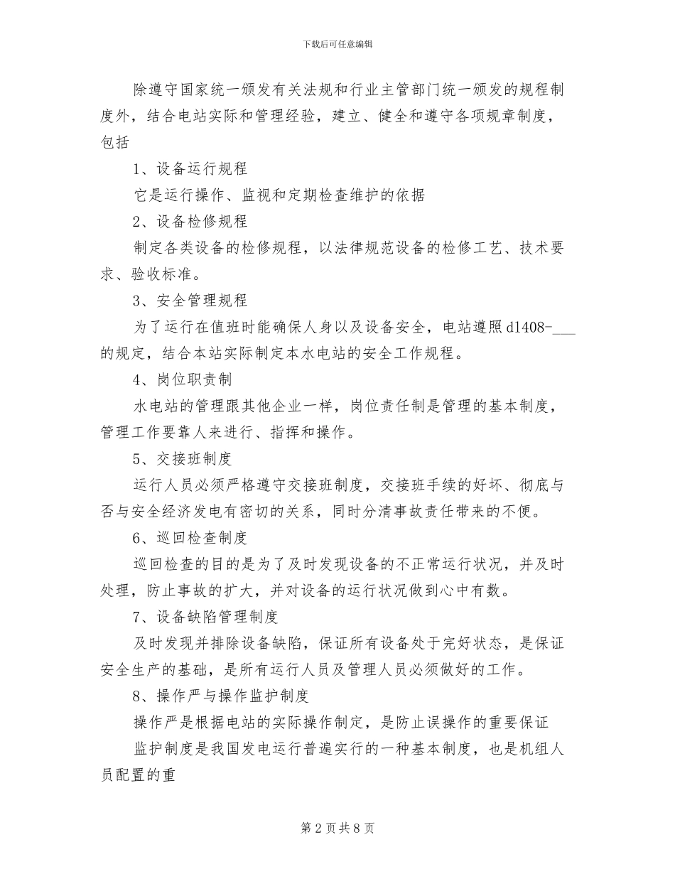 2024年水电站运行管理制度模板_第2页