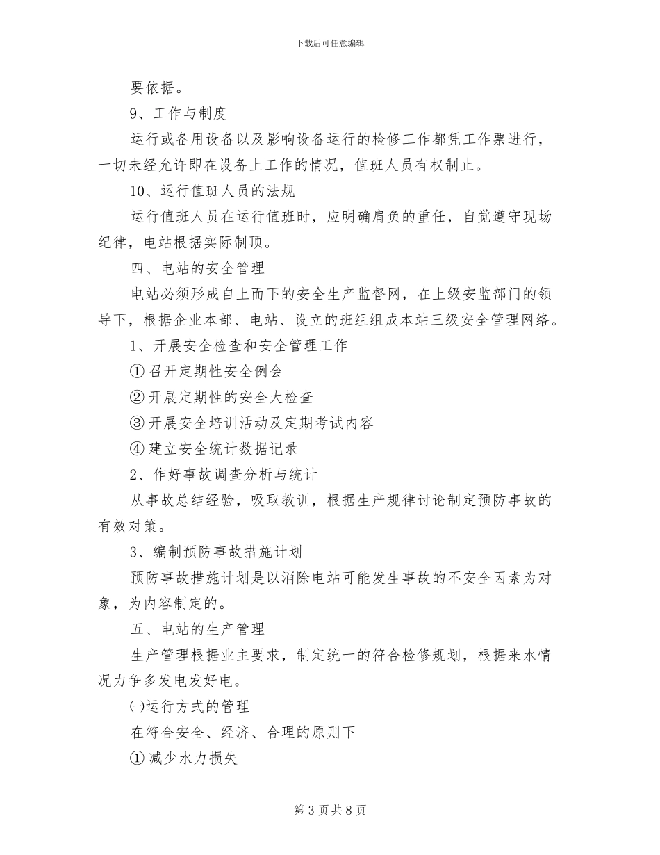 2024年水电站运行管理制度模板_第3页