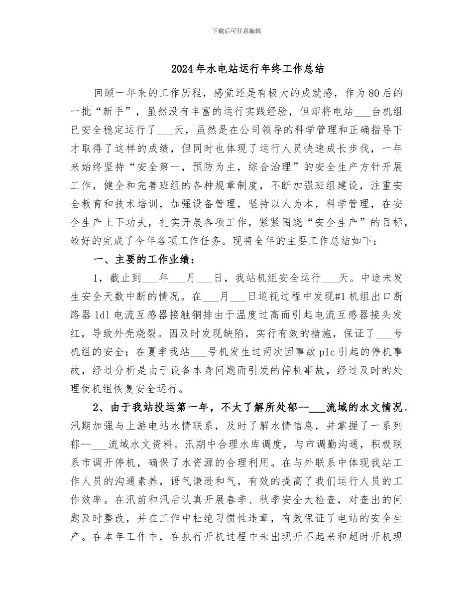 2024年水电站运行年终工作总结_第1页