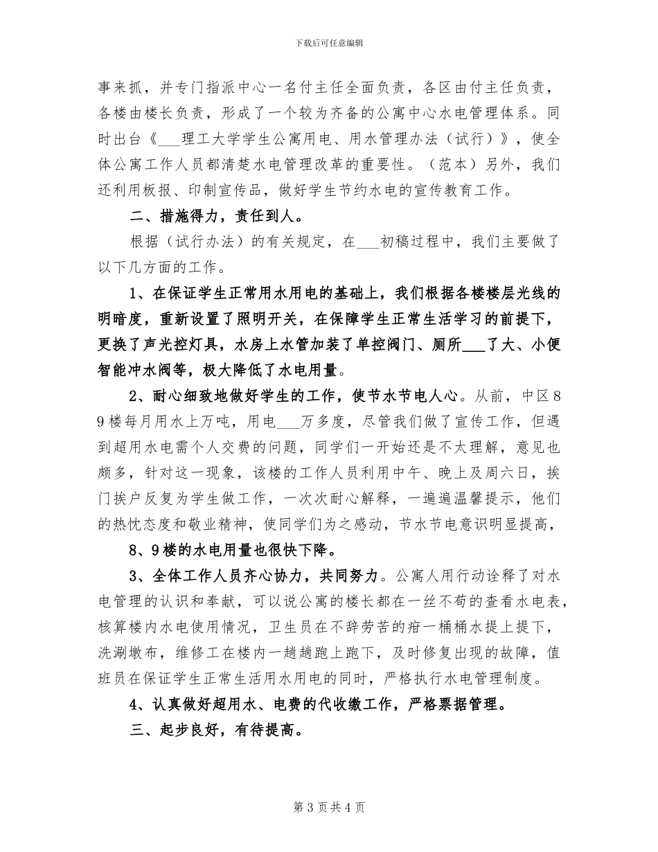 2024年水电站项目部工作总结范文_第3页