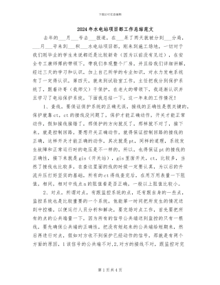 2024年水电站项目部工作总结范文