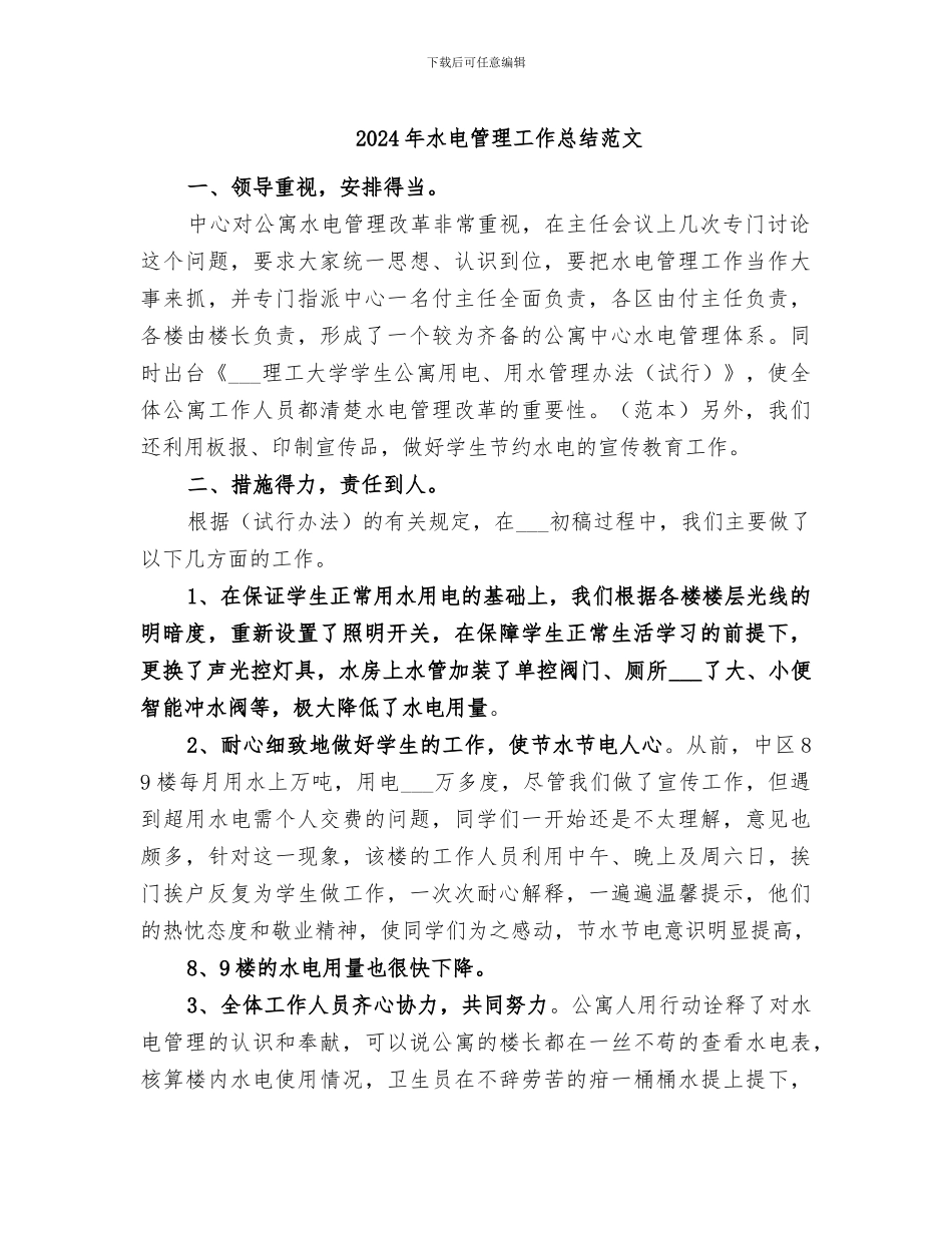 2024年水电管理工作总结范文_第1页