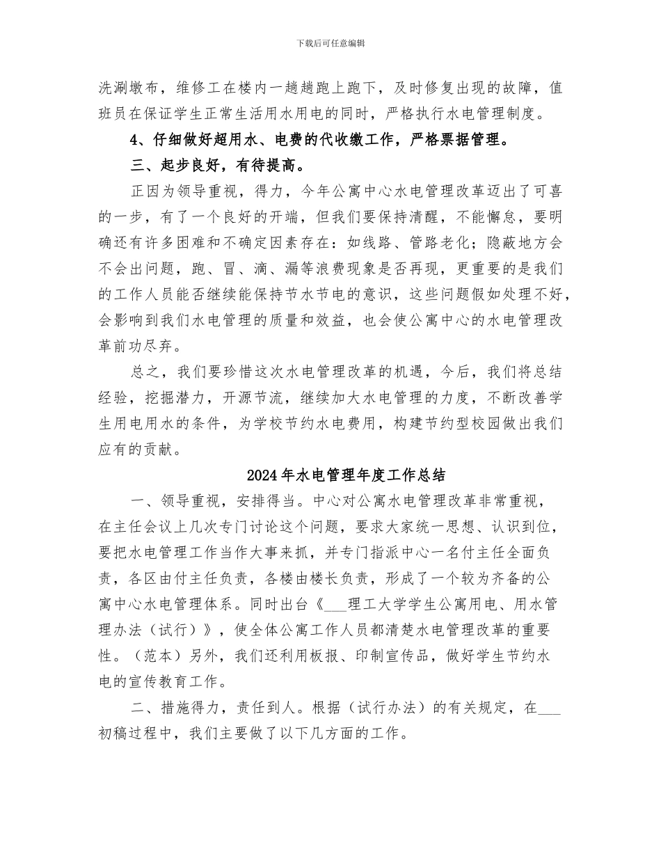 2024年水电管理工作总结范文_第2页