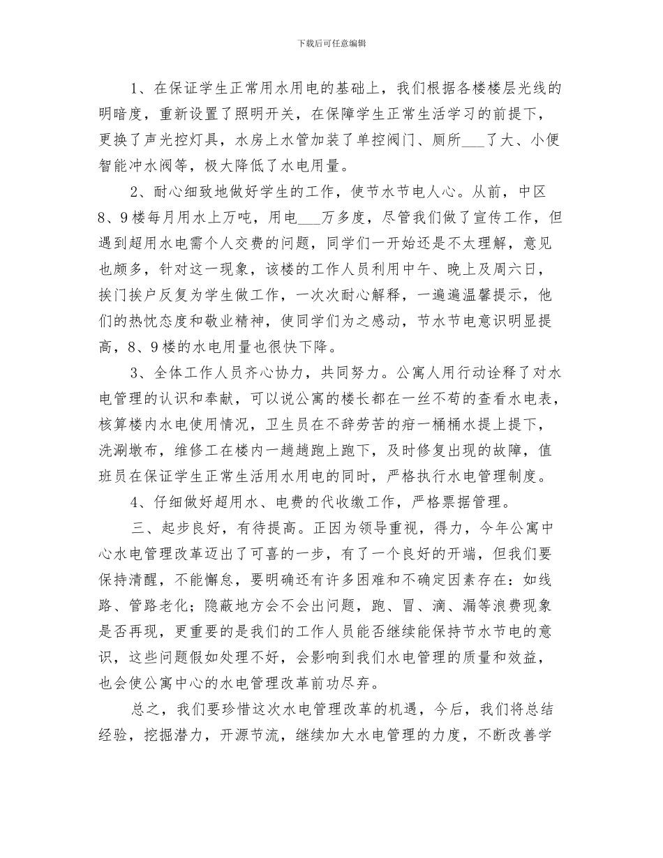 2024年水电管理工作总结范文_第3页