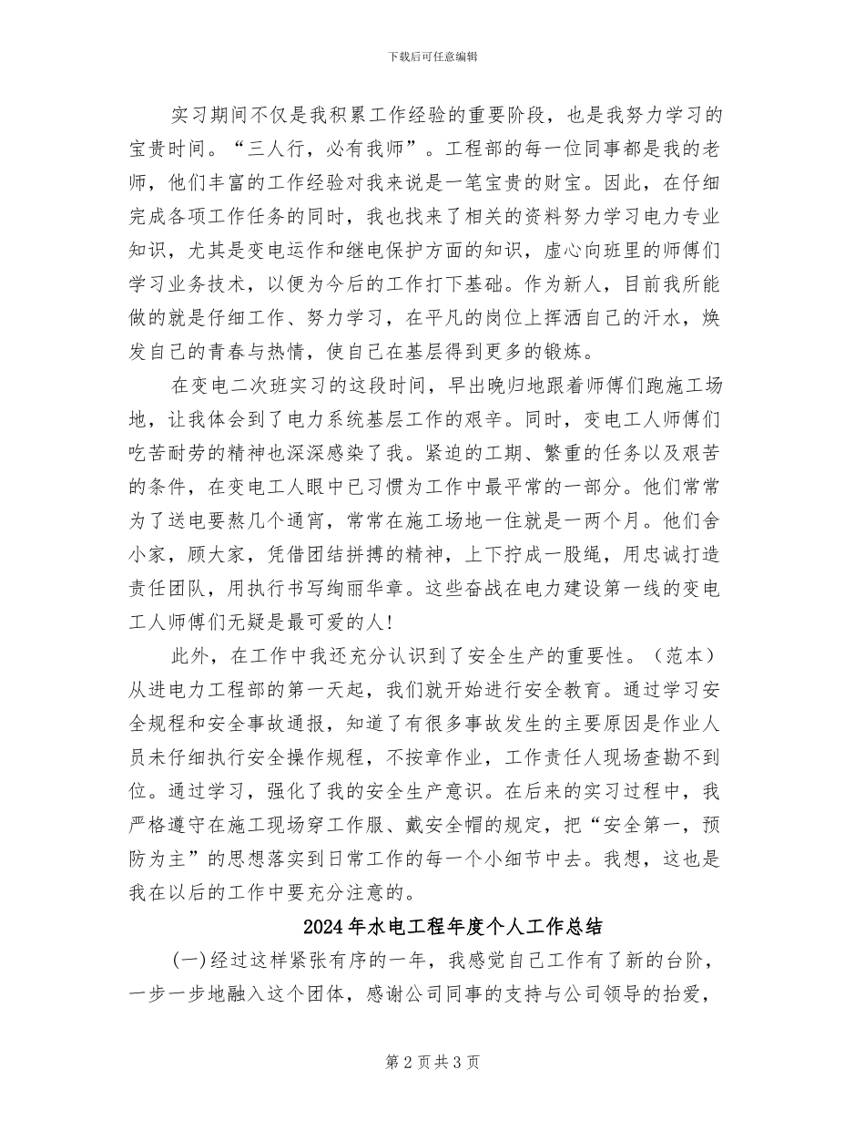 2024年水电工程师试用期转正工作总结_第2页