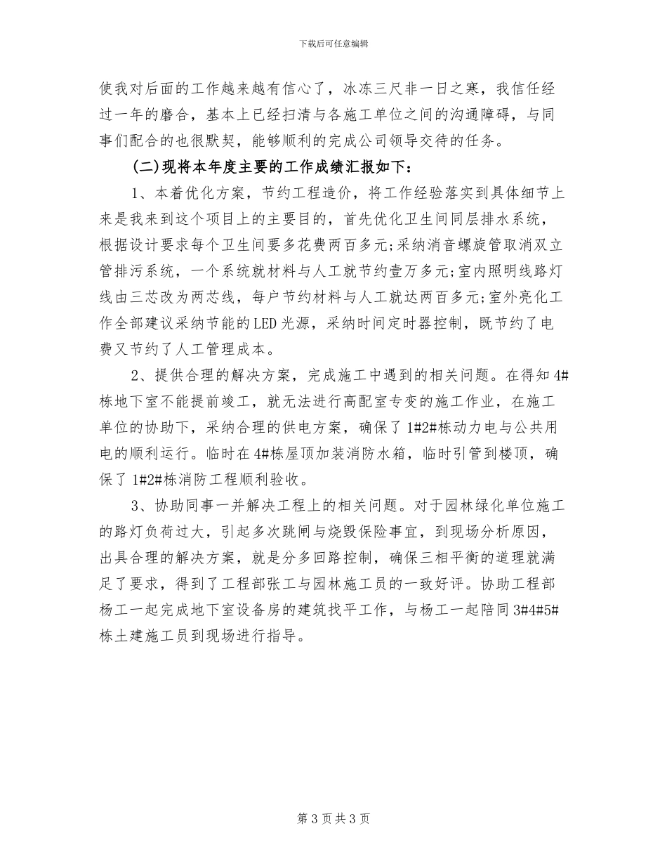 2024年水电工程师试用期转正工作总结_第3页