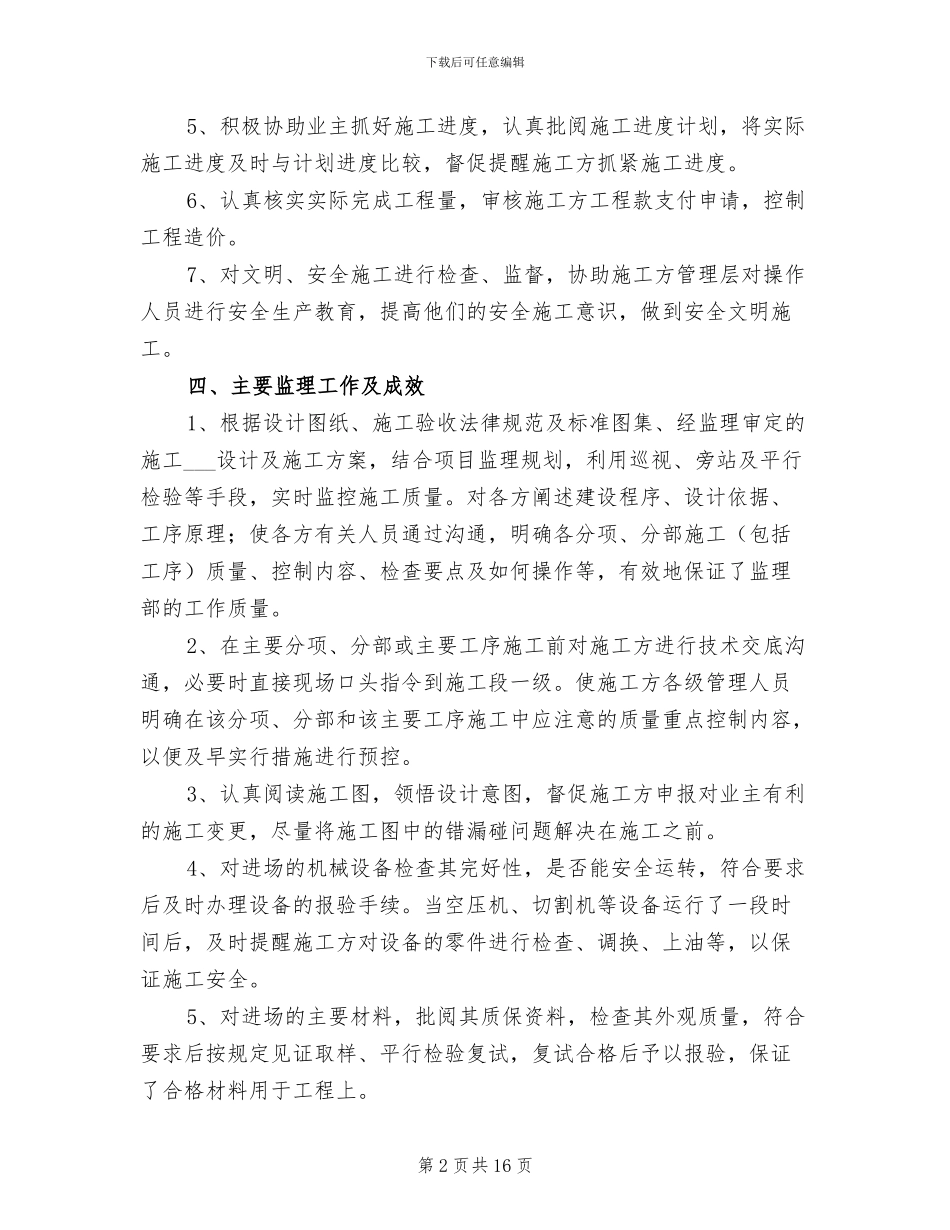 2024年水电监理个人工作总结_第2页