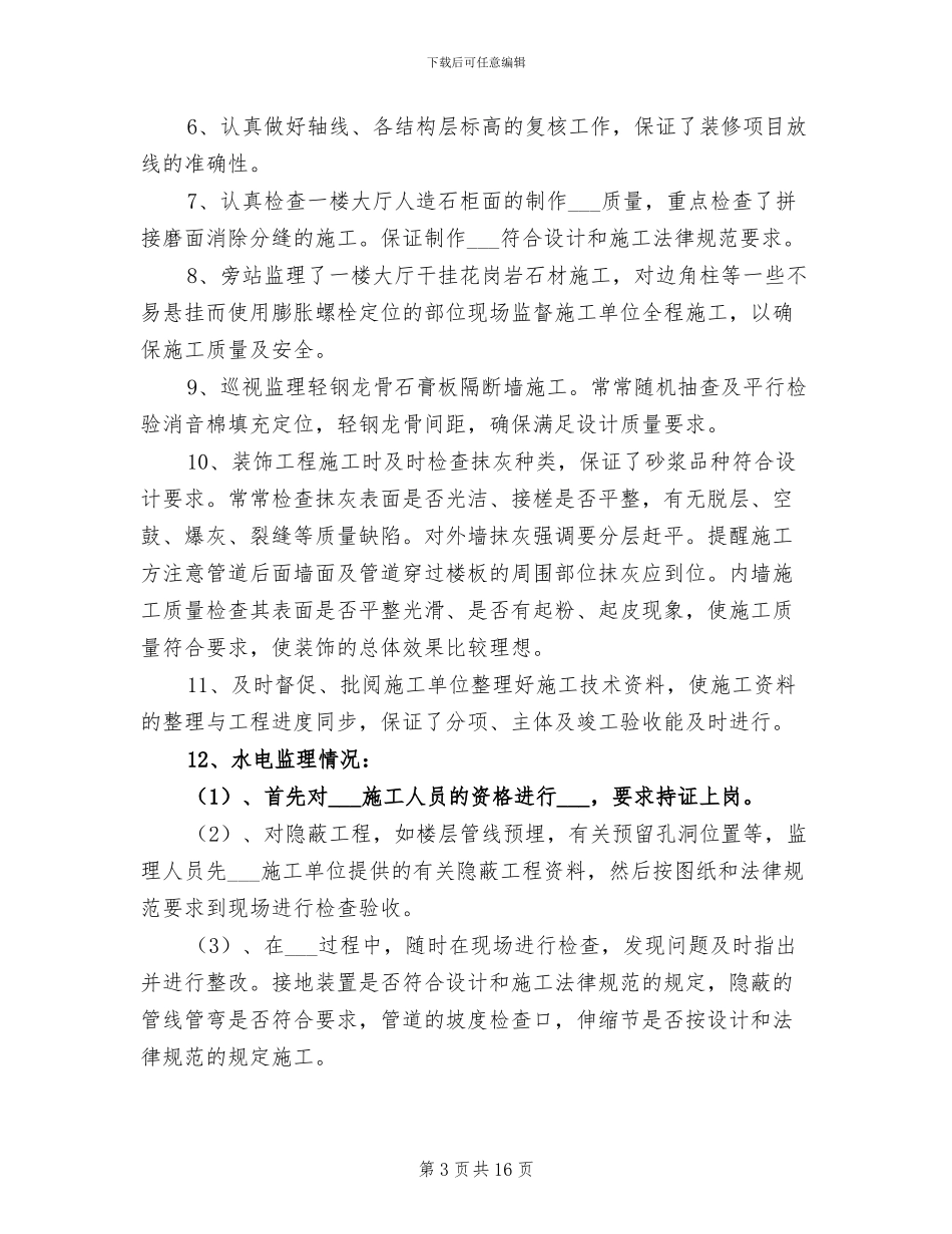 2024年水电监理个人工作总结_第3页