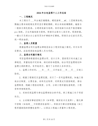 2024年水电监理个人工作总结