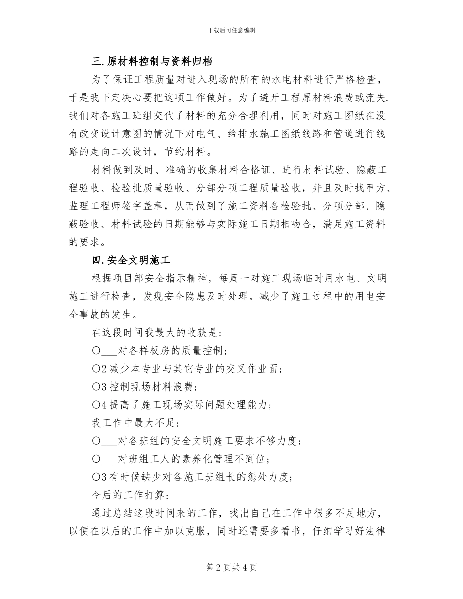 2024年水电施工员工作总结_第2页
