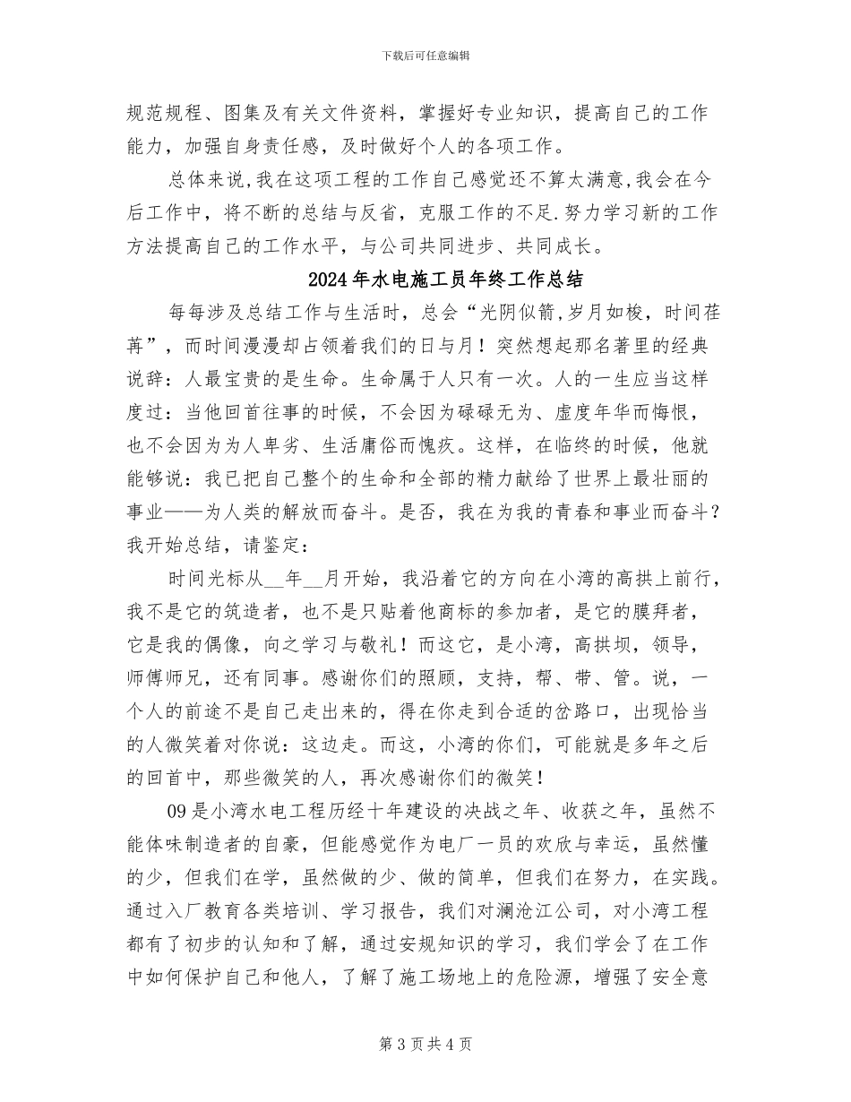 2024年水电施工员工作总结_第3页