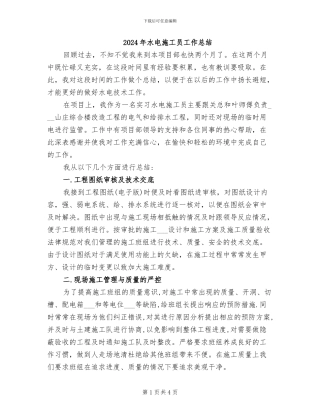 2024年水电施工员工作总结