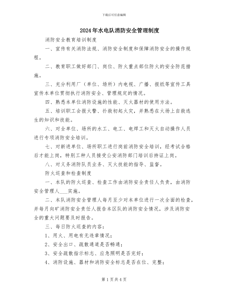 2024年水电队消防安全管理制度_第1页