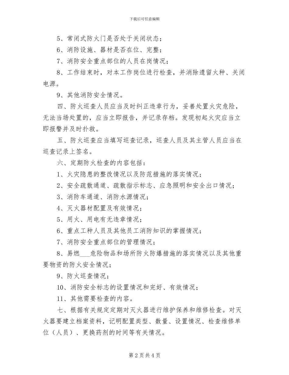 2024年水电队消防安全管理制度_第2页