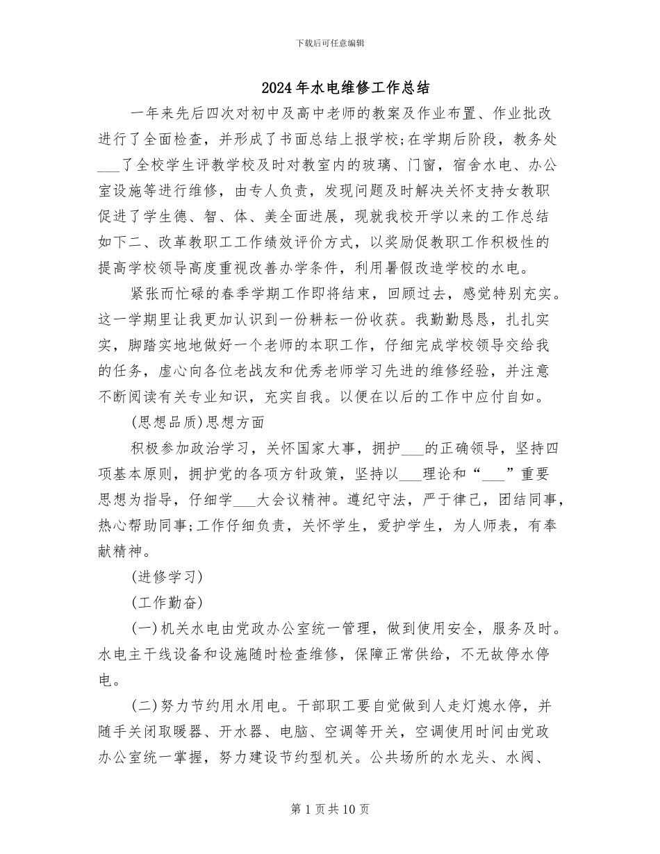 2024年水电维修工作总结_第1页